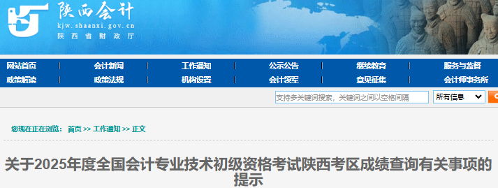 陕西2025年初级会计师成绩查询有关事项提示 陕西2025年初级会计师成绩查询有关事项提示