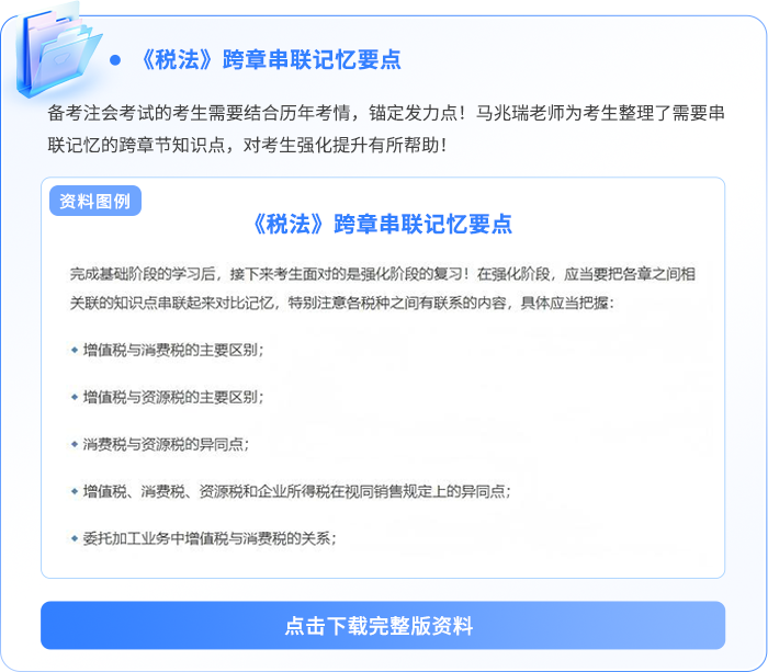 《税法》跨章串联记忆要点