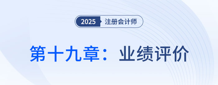 第十九章业绩评价_25年注会财管习题随章演练
