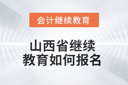 2025年山西省继续教育如何报名？