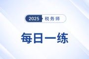 2025年税务师练习题每日一练汇总7.31