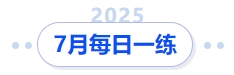 7月每日一练