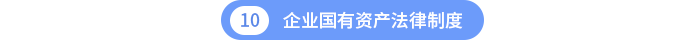 第十章企业国有资产法律制度