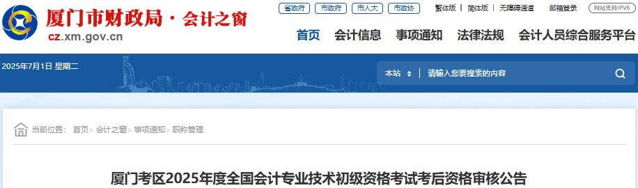 福建厦门2025年初级会计师考试考后资格审核公告