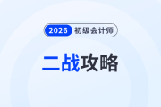 致二战考生：初级会计考试失利原因盘点，这样做“逆袭”更快！