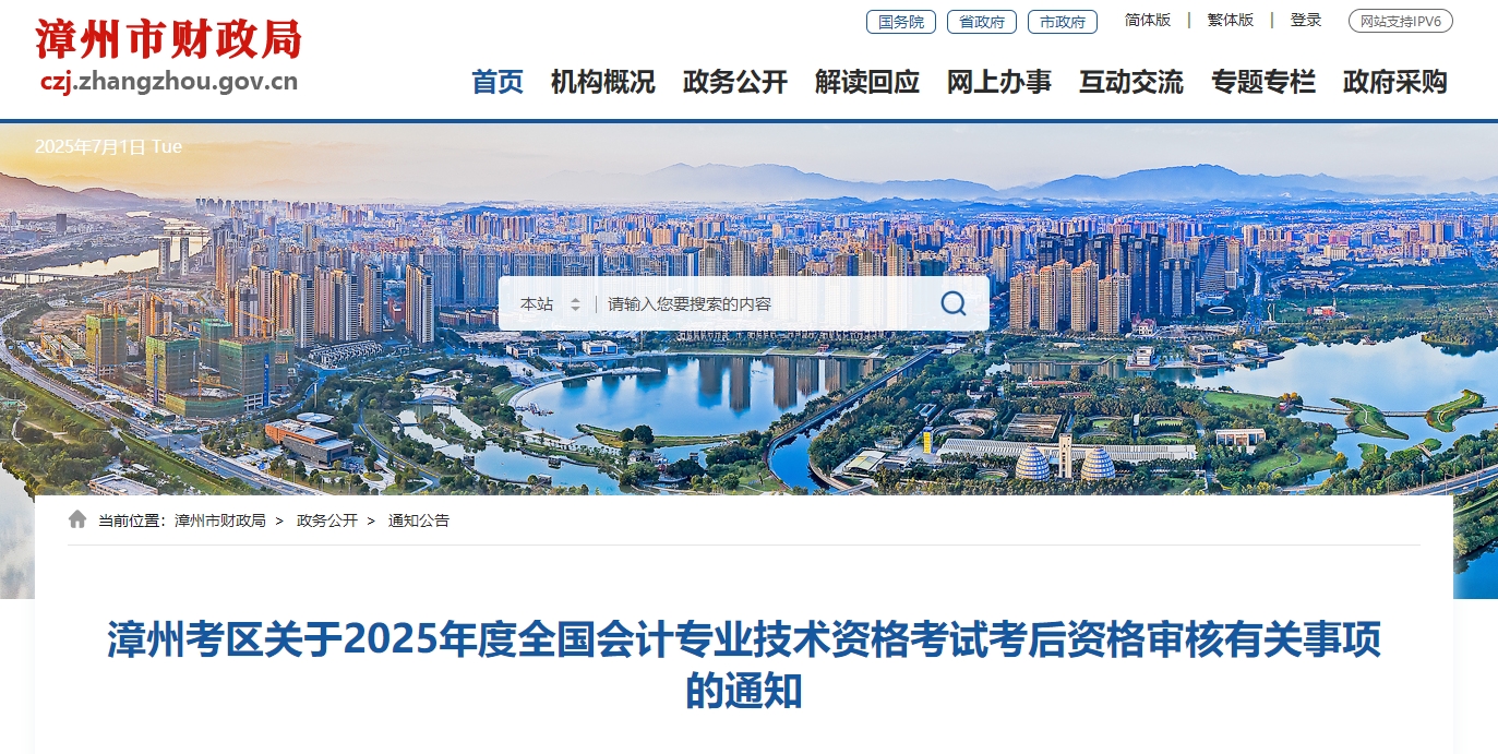 2025年福建漳州高级会计师考后资格审核的通知