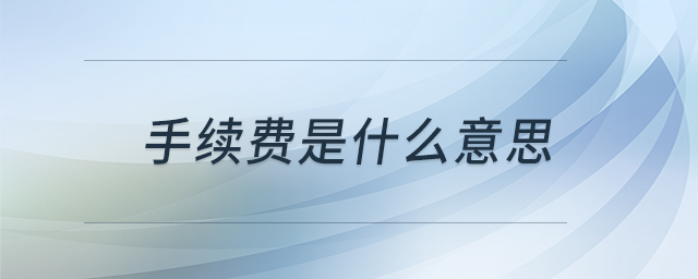 手续费是什么意思