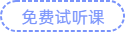 免费试听