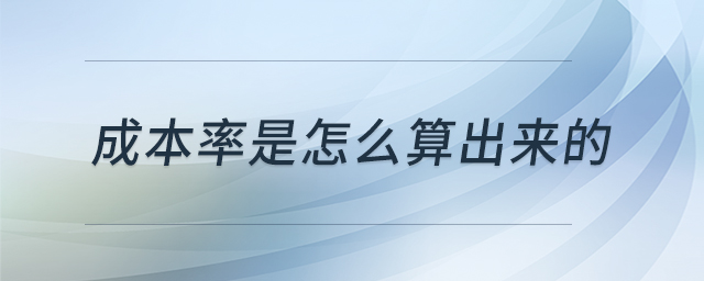 成本率是怎么算出来的