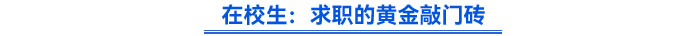在校生：求职的黄金敲门砖