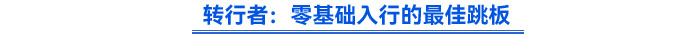 转行者：零基础入行的最佳跳板