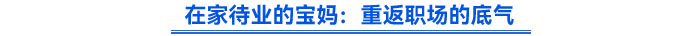 在家待业的宝妈：重返职场的底气