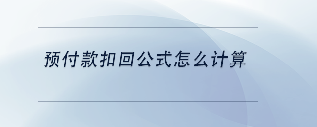 中级会计预付款扣回公式怎么计算
