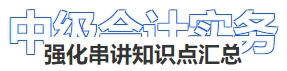 中级会计强化串讲知识点汇总 中级会计强化串讲知识点汇总