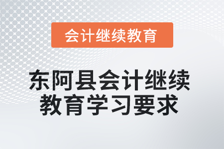 2025年山东省东阿县会计继续教育学习要求 2025年山东省东阿县会计继续教育学习要求