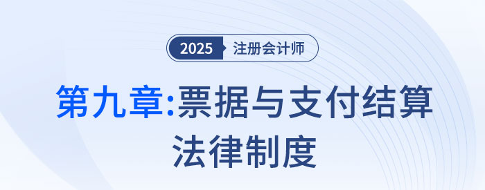 第九章票据与支付结算法律制度_25年注会经济法习题随章演练 第九章票据与支付结算法律制度_25年注会经济法习题随章演练