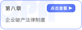 第八章企业破产法律制度