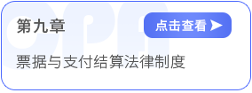第九章票据与支付结算法律制度