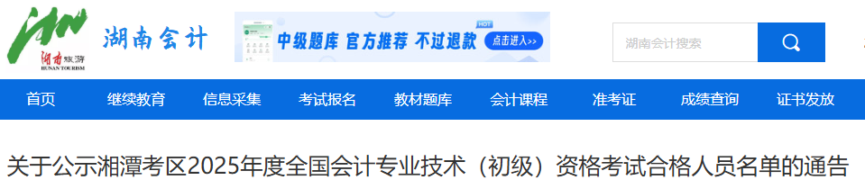 湖南湘潭2025年初级会计考试合格人员名单公示通告 湖南湘潭2025年初级会计考试合格人员名单公示通告