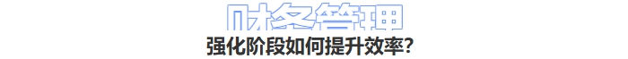 财务管理强化阶段学核提升效率？