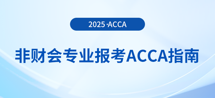 非财会专业报考acca指南在这里！快来参考！