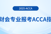 非财会专业报考acca指南在这里！快来参考！
