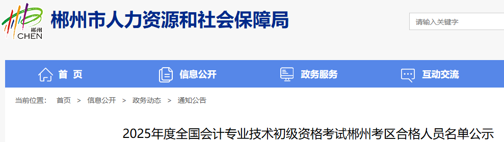 湖南郴州2025年初级会计考试资格审查采取网上公示方式进行 湖南郴州2025年初级会计考试资格审查采取网上公示方式进行