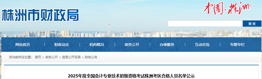 湖南株洲2025年初级会计职称考试合格人员名单公示