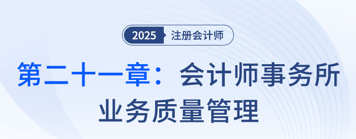 第二十一章会计师事务所业务质量管理_2025年注会审计习题随章演练 第二十一章会计师事务所业务质量管理_2025年注会审计习题随章演练