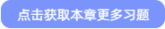 点击获取本章更多习题