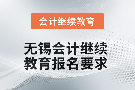 无锡会计继续教育2025年报名要求