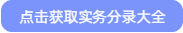 点击获取分录大全