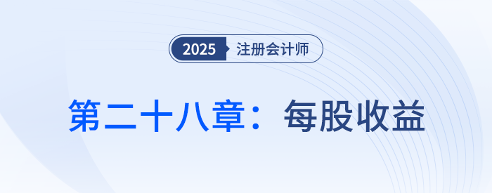 第二十八章每股收益_25年注会会计思维导图