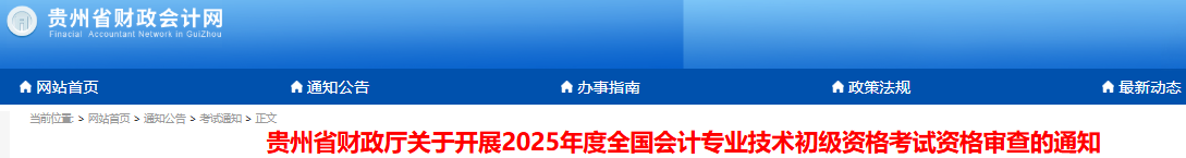 贵州2025年初级会计师考试考后审核时间：7月1日-20日