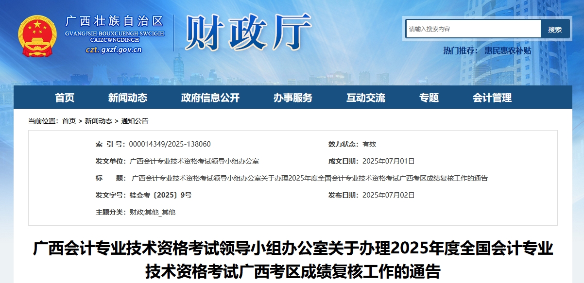 2025年广西高级会计师考试成绩复核的通知 2025年广西高级会计师考试成绩复核的通知