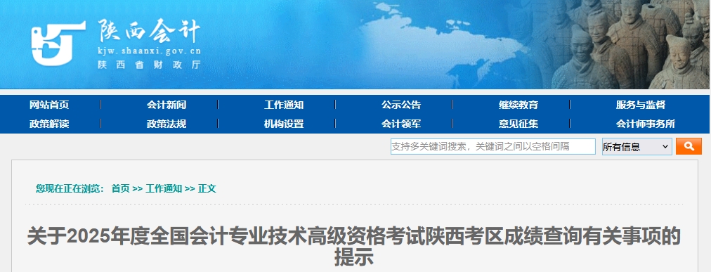 2025年陕西高级会计师考试成绩复核的通知