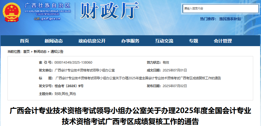 广西2025年初级会计职称考试成绩复核通告 广西2025年初级会计职称考试成绩复核通告