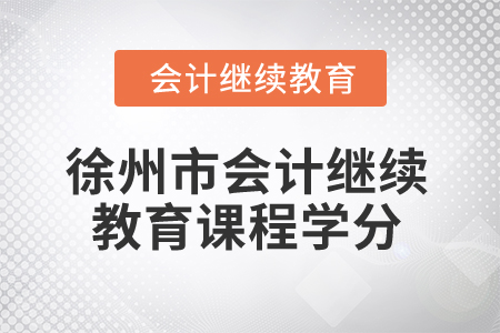 2025年徐州市会计继续教育课程学分
