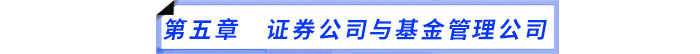 第五章 证券公司与基金管理公司 第五章 证券公司与基金管理公司