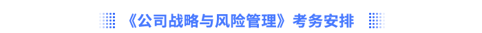 《公司战略与风险管理》考务安排