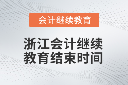 2025年浙江会计继续教育结束时间