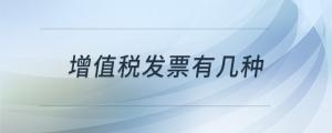 增值税发票有几种