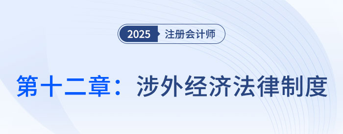 第十二章涉外经济法律制度_25年注会经济法思维导图