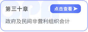 第三十章政府及民间非营利组织会计 第三十章政府及民间非营利组织会计