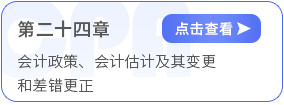 第二十四章会计政策、会计估计及其变更和差错更正 第二十四章会计政策、会计估计及其变更和差错更正