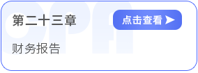 第二十三章财务报告 第二十三章财务报告