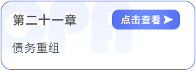 第二十一章债务重组 第二十一章债务重组