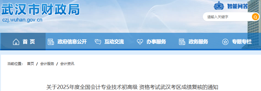 湖北武汉2025年初级会计师考试成绩复核通知