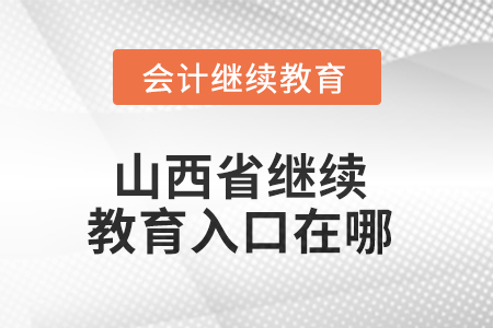 2025年山西省继续教育入口在哪？