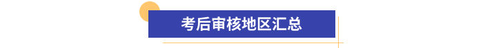初级会计报名资格考后审核地区汇总